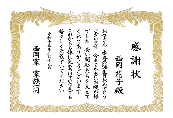 記念日に贈る 米寿のお祝い 商品一覧 表彰状印刷の専門店 表彰状 Com
