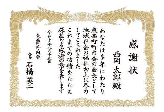 町内会　感謝状