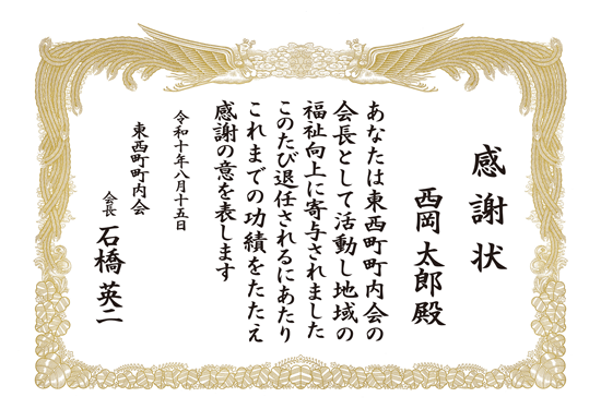 町内会 感謝状 印刷