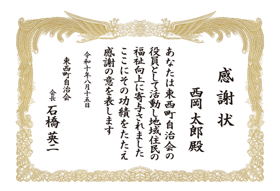 自治会 感謝状 印刷
