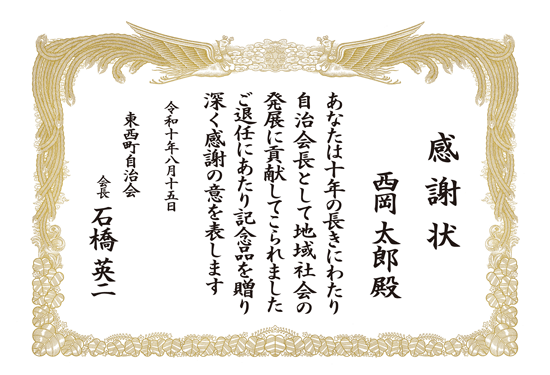 自治会 感謝状 印刷