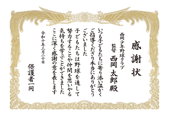 監督・コーチへ贈る感謝状