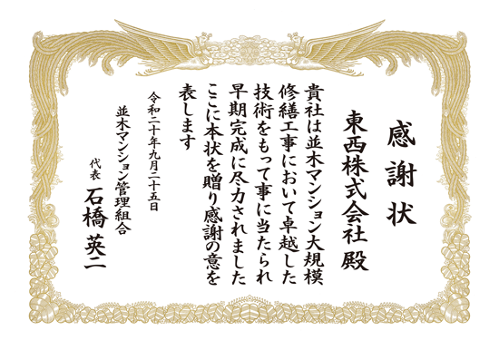 竣工　竣工式　感謝状 印刷