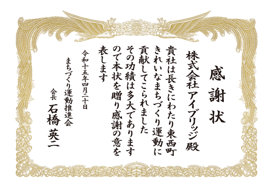 活動・運動　感謝状
