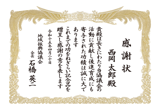 活動・運動 感謝状 印刷